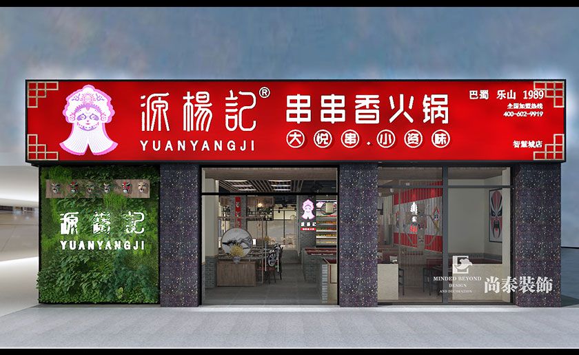 300㎡ 新中式火鍋店裝修 | 源楊記串串香