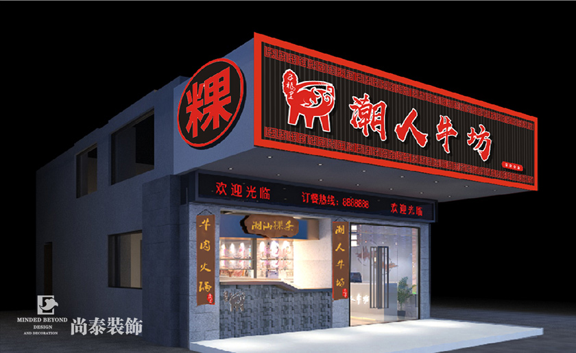 100平米牛肉湯粉店裝修設計 | 潮人牛坊